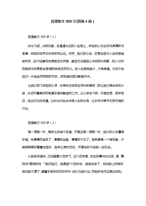 哲理散文300字(精编4篇)