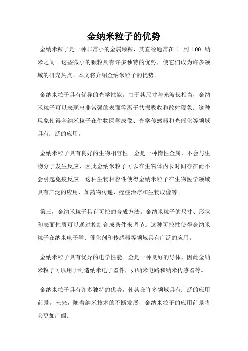 金纳米粒子的优势