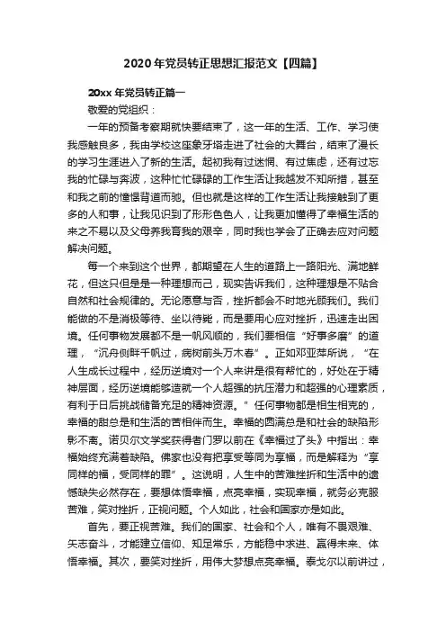 2020年党员转正思想汇报范文【四篇】