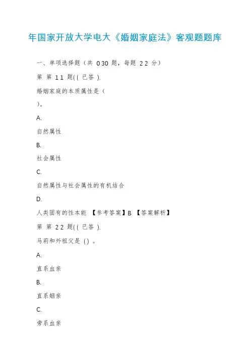 年国家开放大学电大《婚姻家庭法》客观题题库