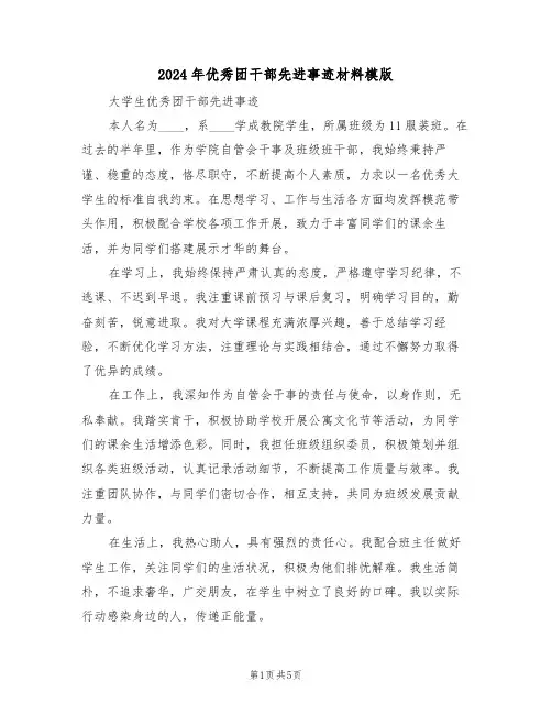 2024年优秀团干部先进事迹材料模版（三篇）