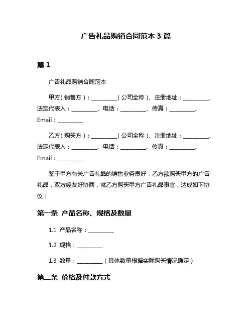 广告礼品购销合同范本3篇