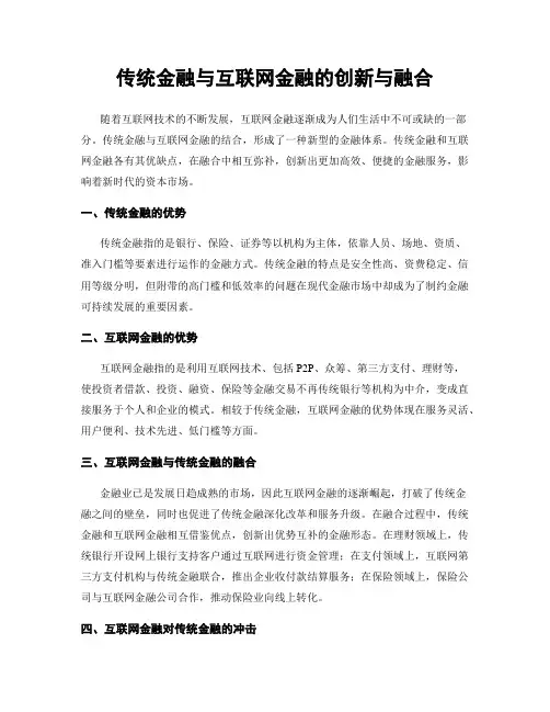 传统金融与互联网金融的创新与融合