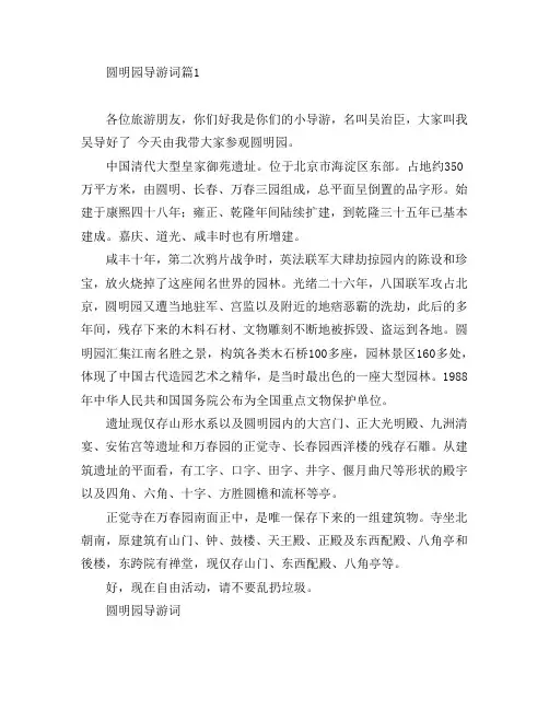 圆明园导游词8篇