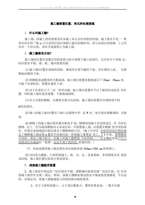 施工缝留置形式、位置和处理措施