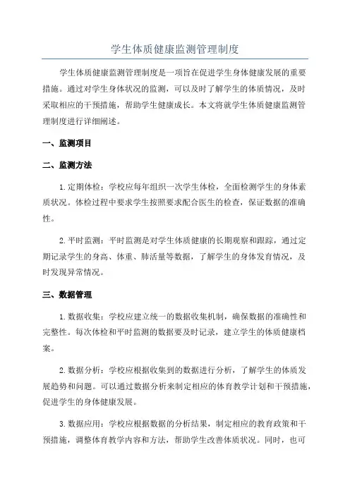 学生体质健康监测管理制度