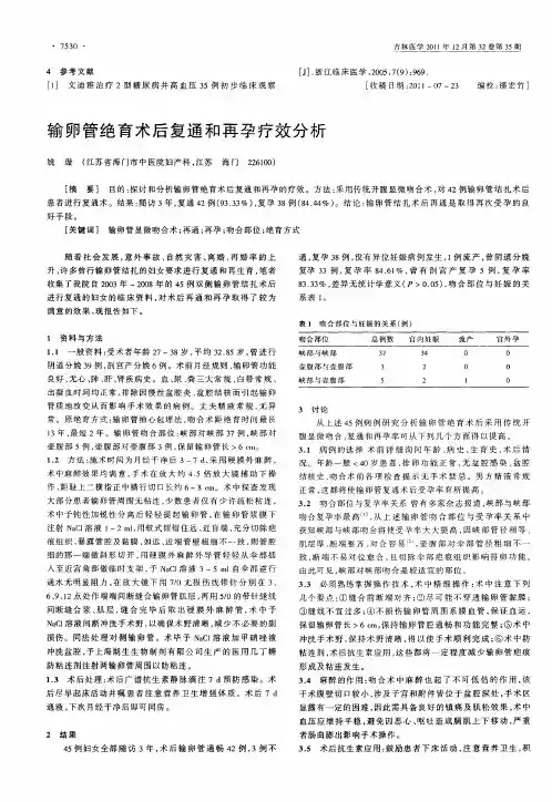 输卵管绝育术后复通和再孕疗效分析