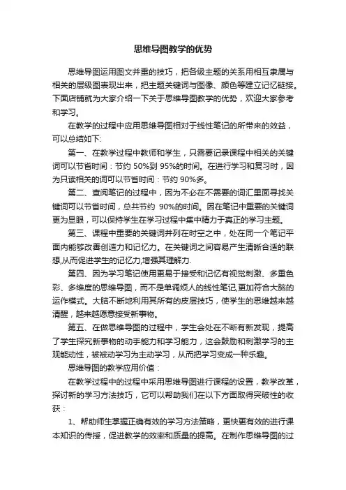 思维导图教学的优势