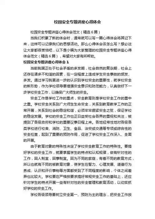 校园安全专题讲座心得体会范文（精选6篇）