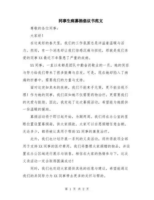 同事生病募捐倡议书范文