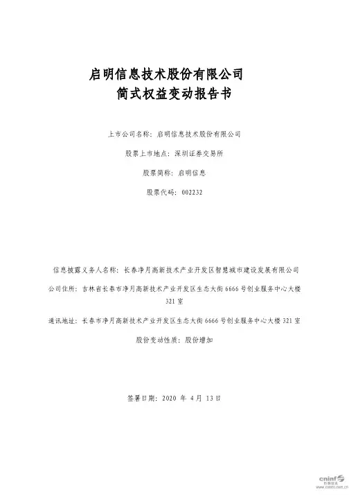 启明信息：简式权益变动报告书(二)
