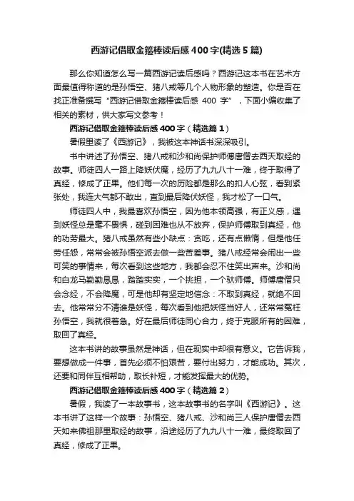 西游记借取金箍棒读后感400字（精选5篇）