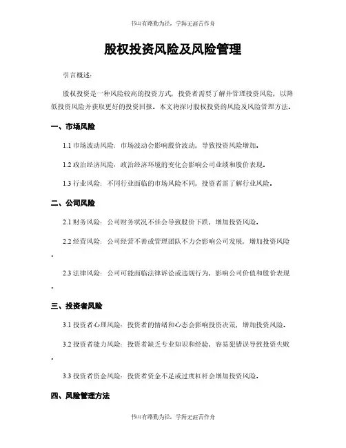 股权投资风险及风险管理