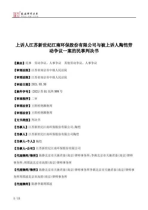 上诉人江苏新世纪江南环保股份有限公司与被上诉人陶恺劳动争议一案的民事判决书