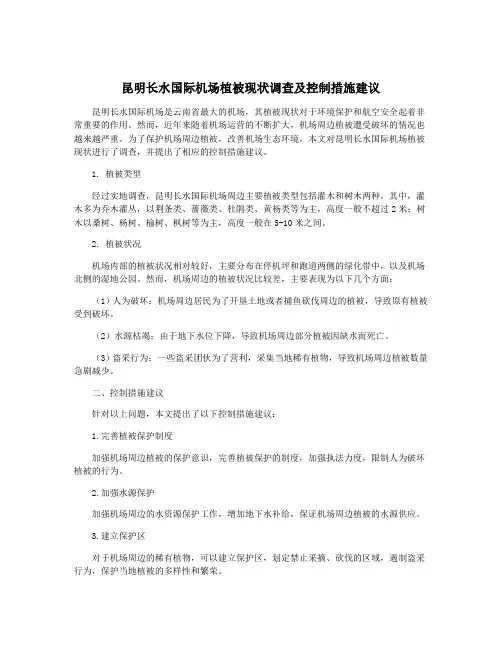 昆明长水国际机场植被现状调查及控制措施建议
