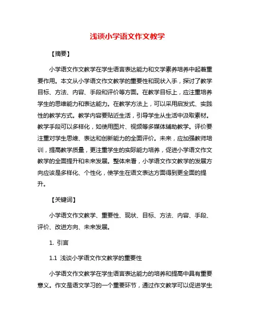 浅谈小学语文作文教学