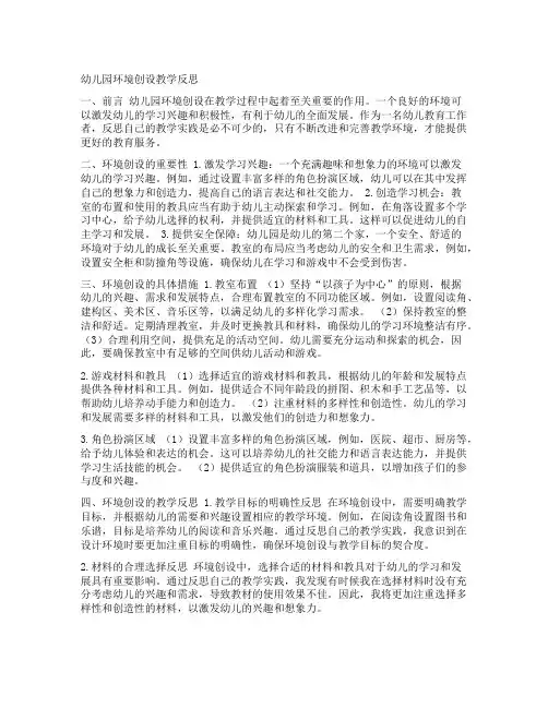 幼儿园环境创设教学反思