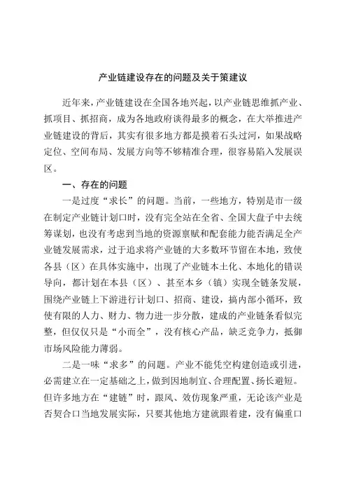 产业链建设存在的问题及对策建议调研报告