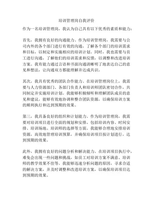 培训管理岗自我评价