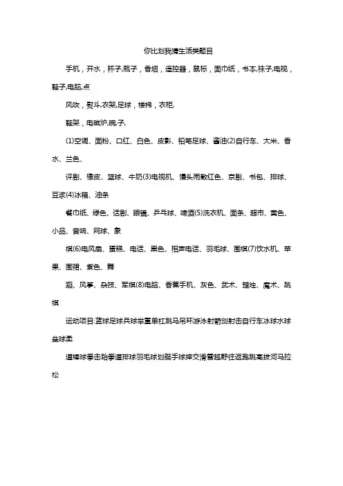 你比划我猜生活类题目