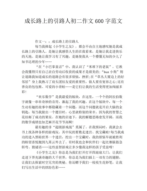 成长路上的引路人初二作文600字范文