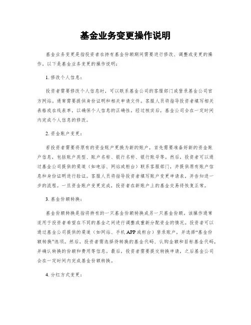 基金业务变更操作说明