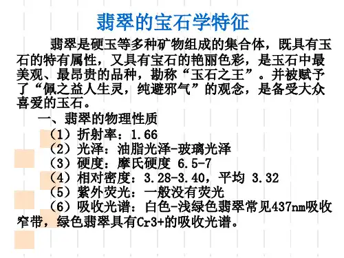 珠宝鉴赏翡翠ppt课件