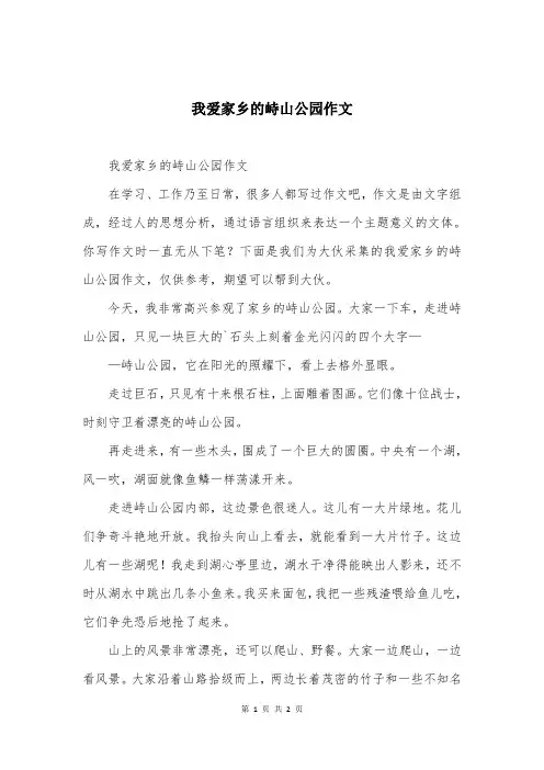 我爱家乡的峙山公园作文