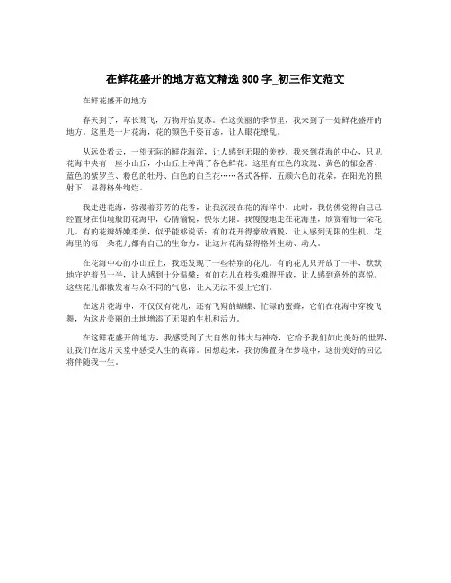 在鲜花盛开的地方范文精选800字_初三作文范文