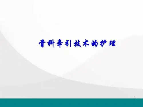 骨科牵引技术的护理医学PPT课件