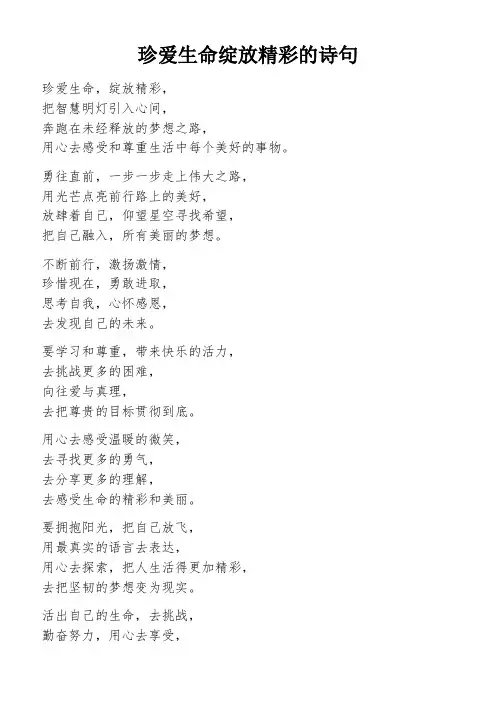 珍爱生命绽放精彩的诗句