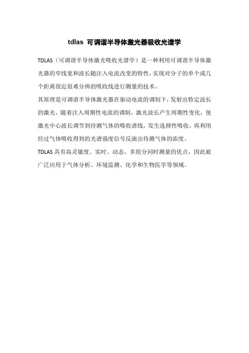 tdlas 可调谐半导体激光器吸收光谱学