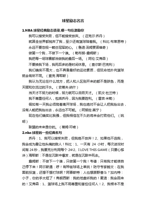 球星励志名言
