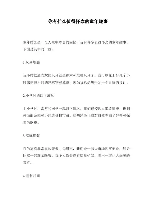 你有什么值得怀念的童年趣事