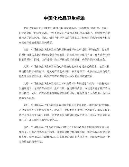 中国化妆品卫生标准