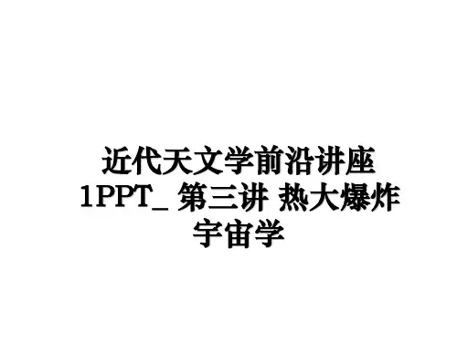 最新近代天文学前沿讲座1PPT_ 第三讲 热大爆炸宇宙学ppt课件