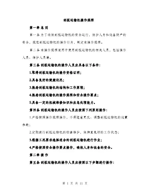 刮板运输机操作规程（3篇）
