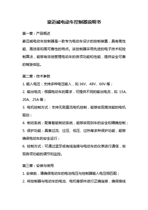 豪迈威电动车控制器说明书