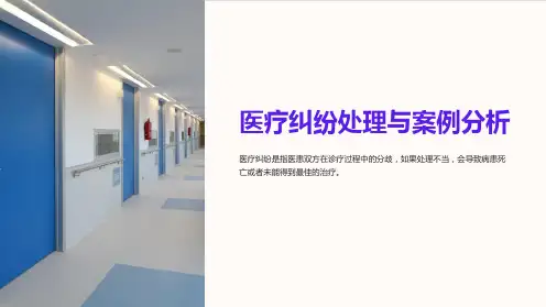 医疗纠纷处理与案例分析