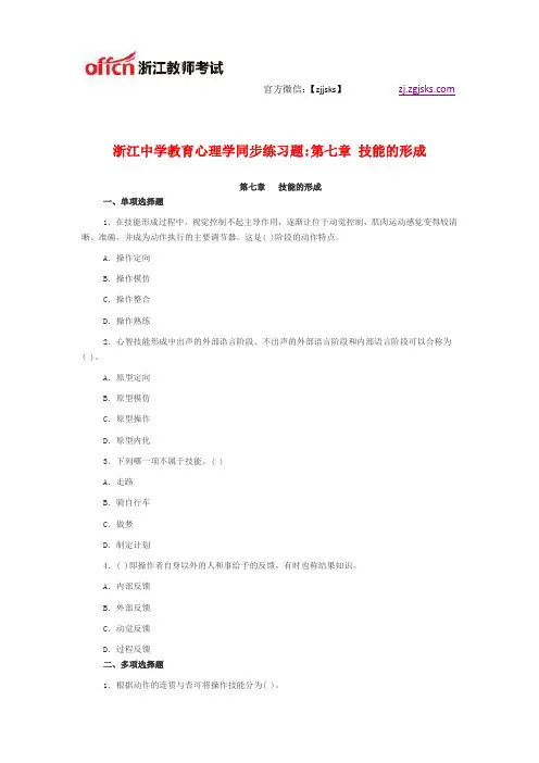 浙江中学教育心理学同步练习题：第七章 技能的形成