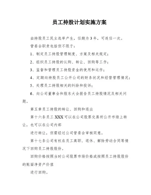 员工持股计划实施方案