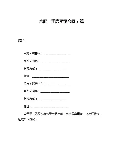 合肥二手房买卖合同7篇