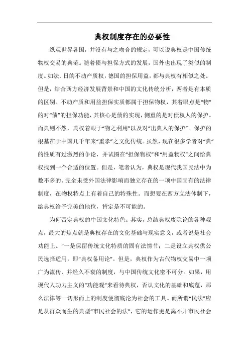 典权制度存在的必要性.docx