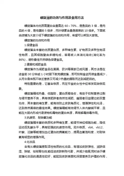 螺旋藻的功效与作用及食用方法