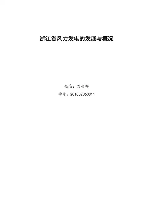 浙江省风能发电的发展与概况