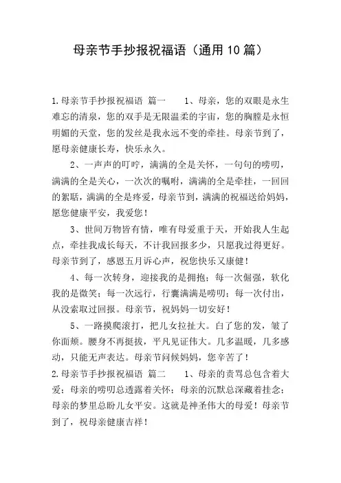 母亲节手抄报祝福语(通用10篇)