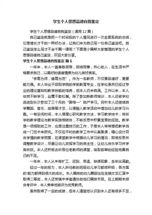 学生个人思想品德自我鉴定（通用12篇）