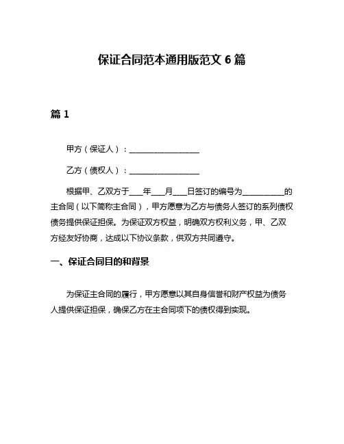保证合同范本通用版范文6篇