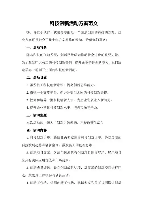 科技创新活动方案范文
