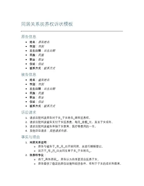 同居关系抚养权诉状模板